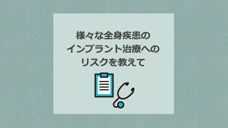 様々な全身疾患のインプラント治療へのリスクを教えて