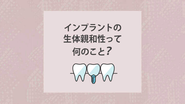 インプラントの生体親和性って何のこと?