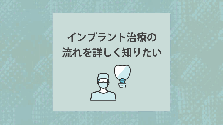 インプラント治療の流れを詳しく知りたい