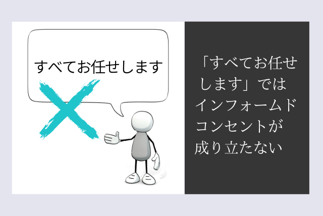 「すべてお任せします」ではインフォームドコンセントが成り立たない