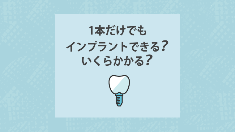 1本だけでもインプラントできる？いくらかかる？