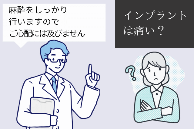 インプラントは痛い?麻酔をするので大丈夫