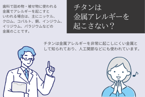 チタンは金属アレルギーを起こさない?