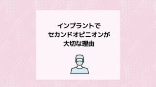 インプラントでセカンドオピニオンが大切な理由