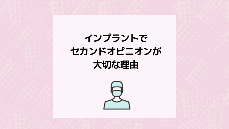 インプラントでセカンドオピニオンが大切な理由