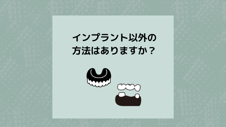 インプラント以外の方法はありますか？