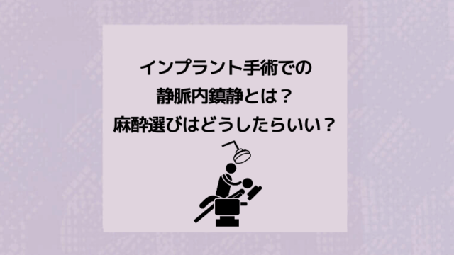 インプラント手術での静脈内鎮静とは？麻酔選びはどうしたらいい？