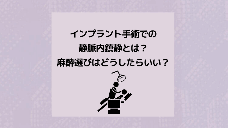 インプラント手術での静脈内鎮静とは?麻酔選びはどうしたらいい?