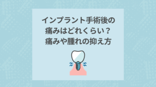 インプラント手術後の痛みはどれくらい?痛みや腫れの抑え方