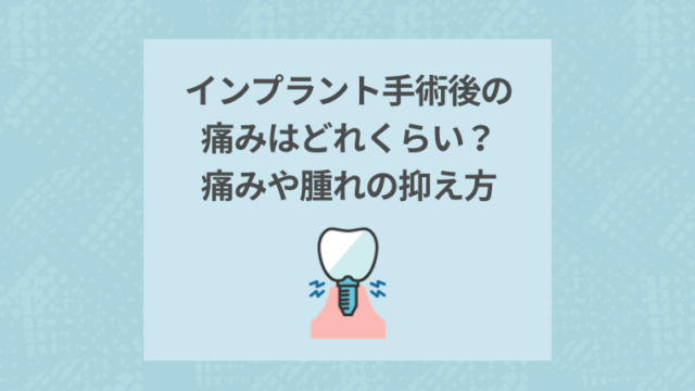 インプラント手術後の痛みはどれくらい？痛みや腫れの抑え方