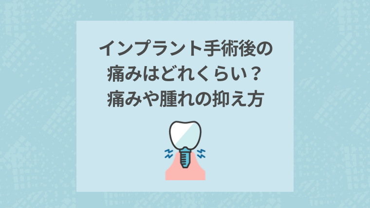 インプラント手術後の痛みはどれくらい?痛みや腫れの抑え方