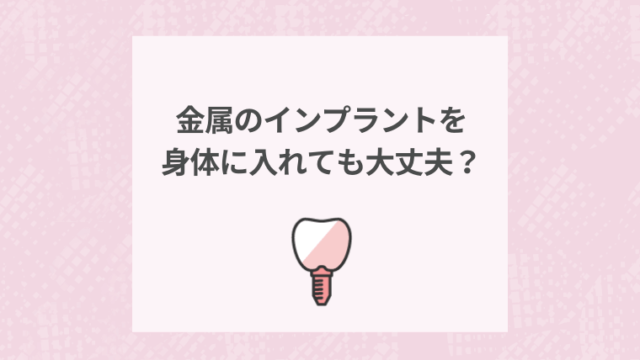 金属のインプラントを身体に入れても大丈夫？