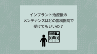 インプラント治療後のメンテナンスはどの歯科医院で受けてもいいの?