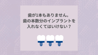 歯が1本もありません。歯の本数分のインプラントを入れなくてはいけないのですか?