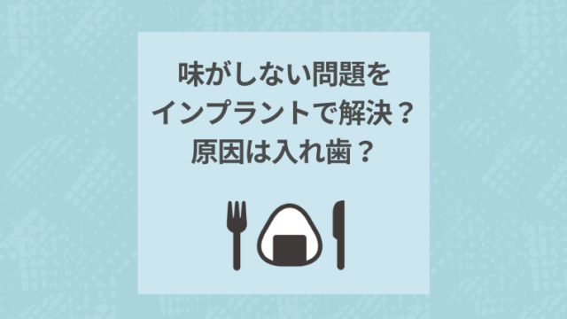 味がしない問題をインプラントで解決？原因は入れ歯？