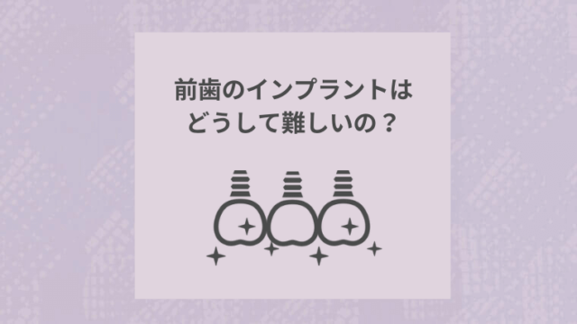 前歯のインプラントはどうして難しいの？