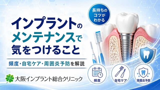 インプラントのメンテナンスで気をつけること｜頻度・自宅ケア・周囲炎予防を解説