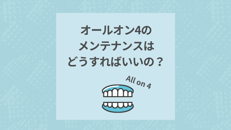 オールオン4のメンテナンスはどうすればいいの？