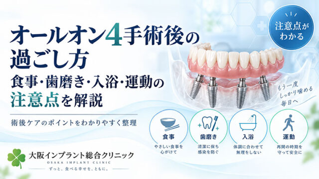 オールオン4手術後の過ごし方｜食事・歯磨き・入浴・運動の注意点を解説