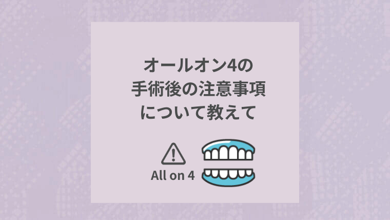 オールオン4の手術後の注意事項について教えて