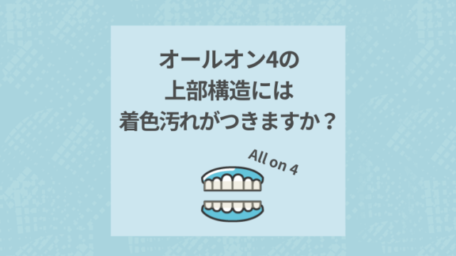 オールオン4の上部構造には着色汚れがつきますか？