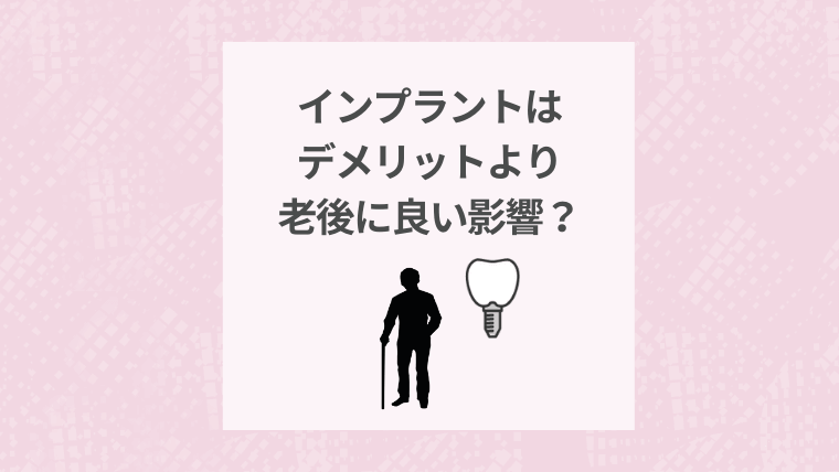 インプラントはデメリットより老後に良い影響?