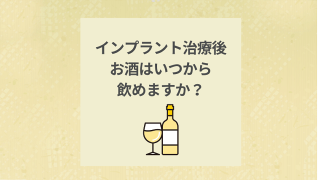 インプラント治療後お酒はいつから飲めますか？