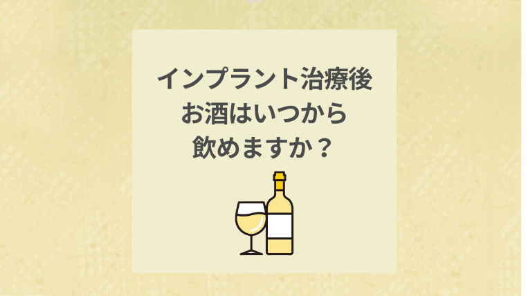 インプラント治療後お酒はいつから飲めますか?