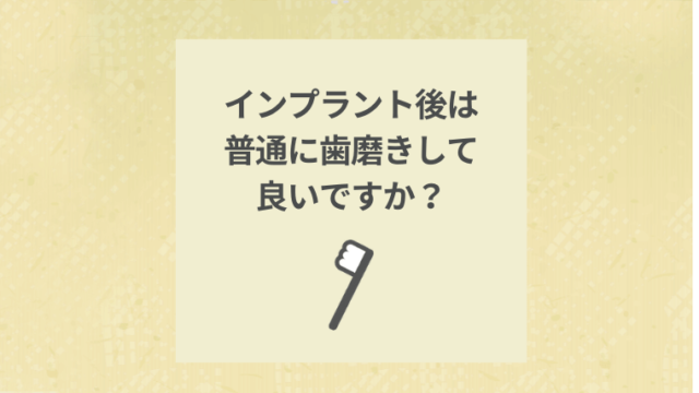 インプラント後は普通に歯磨きして良いですか？