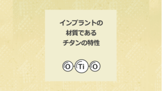 インプラントの材質であるチタンの特性を教えて