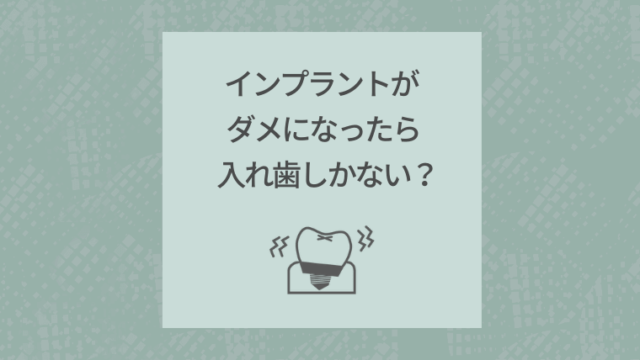 インプラントがダメになったら入れ歯しかない？