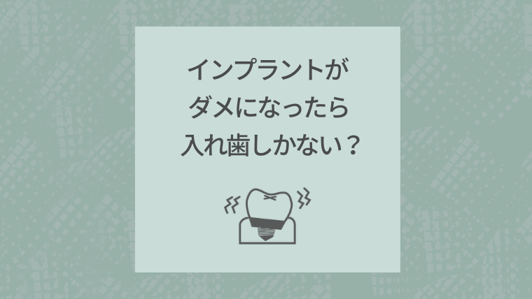 インプラントがダメになったら入れ歯しかない？