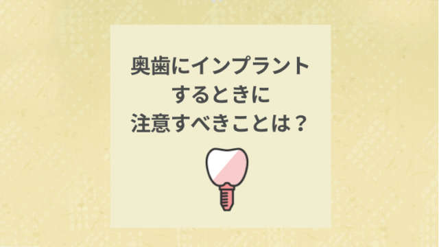 奥歯にインプラントするときに注意すべきことは？