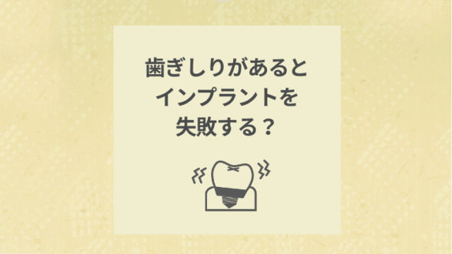 歯ぎしりがあるとインプラントを失敗する？