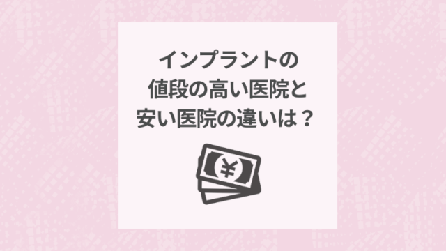 インプラントの値段の高い医院と安い医院の違いは？