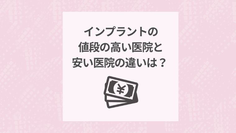 インプラントの値段の高い医院と安い医院の違いは?