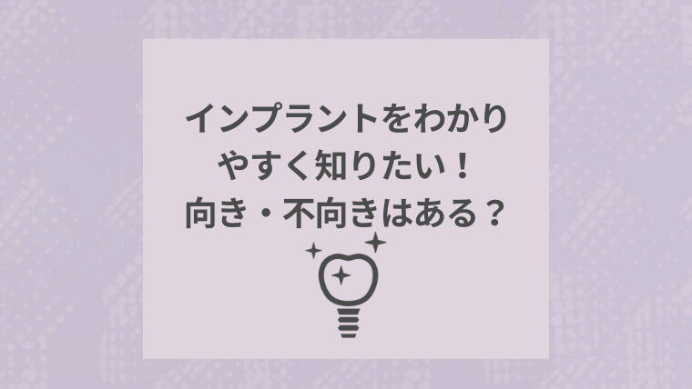 インプラントをわかりやすく知りたい！向き・不向きはある？