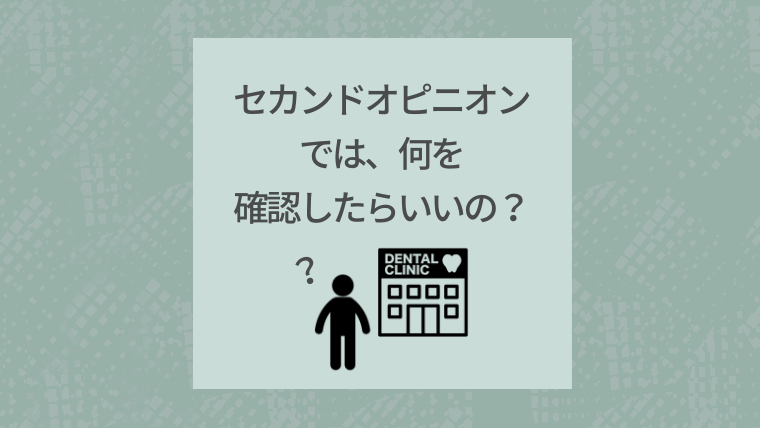 セカンドオピニオンでは何を確認したらいいの