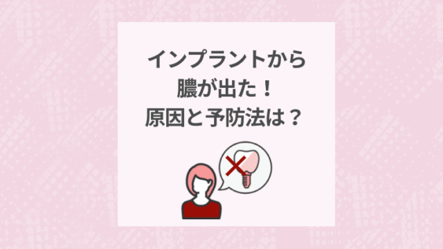 インプラントから膿が出た！原因と予防法は？