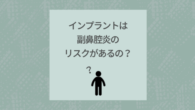 インプラントは副鼻腔炎のリスクがあるの？