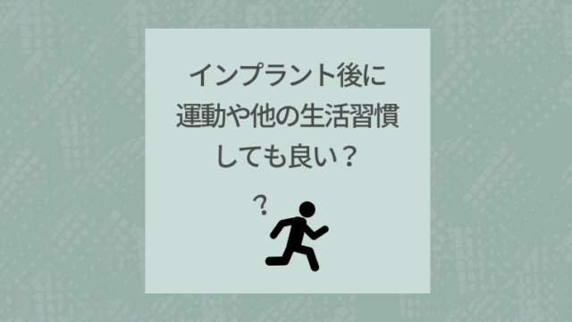 インプラント後に運動や他の生活習慣しても良い？