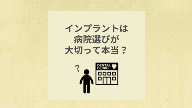 インプラントは病院選びが大切って本当？