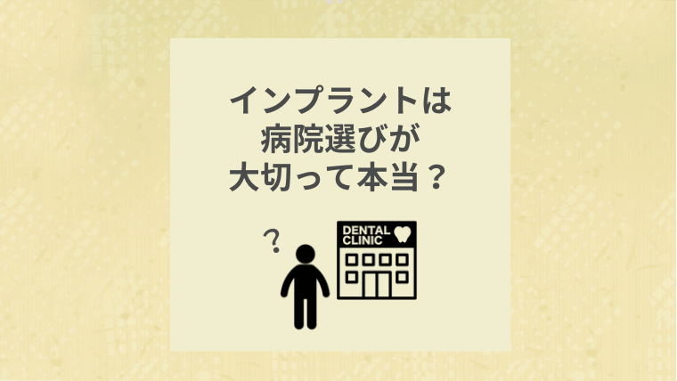インプラントは病院選びが大切って本当?
