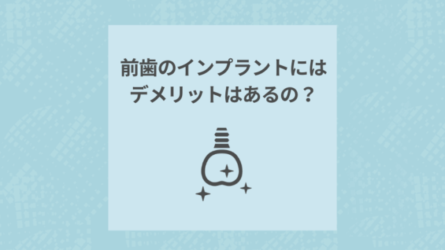 前歯のインプラントにはデメリットはあるの？