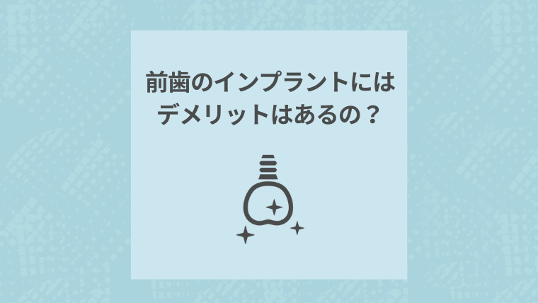 前歯のインプラントにはデメリットはあるの？