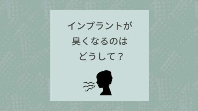 インプラントが臭くなるのはどうして？