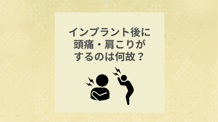 インプラント後に頭痛・肩こりがするのは何故？