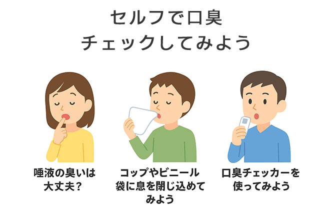 口臭チェック