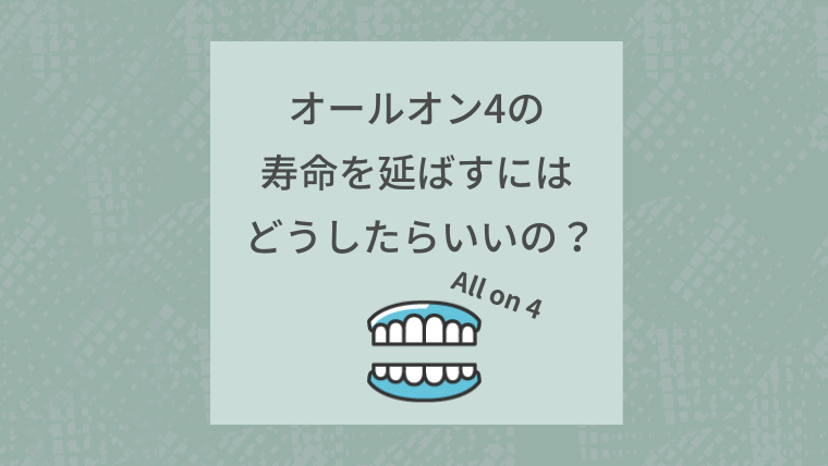 オールオン4の寿命を延ばすにはどうしたらいいの？