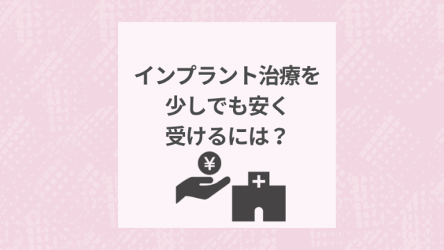 インプラント治療を少しでも安く受けるには？